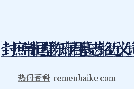 封庶常桓墅陈府君墓志铭近义词是什么意思的图片